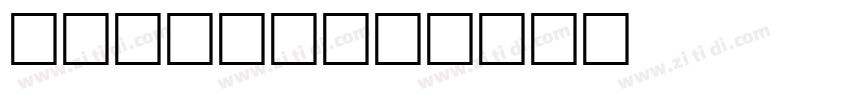 sen bold字体转换